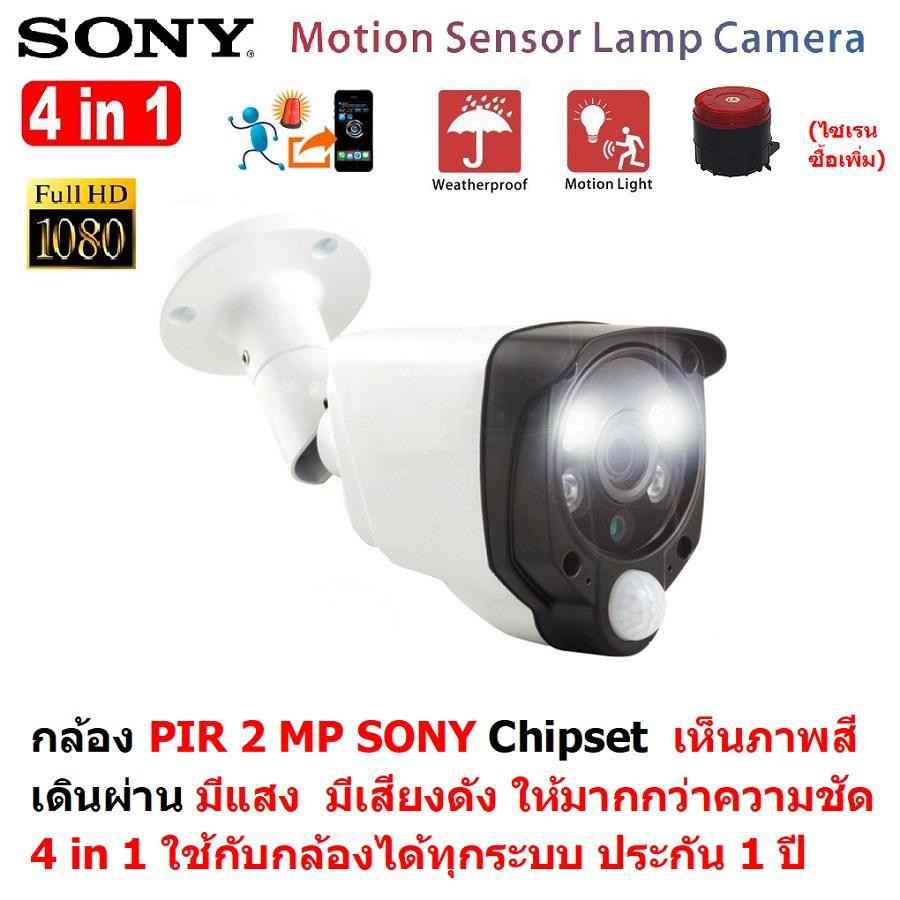 กล้องวงจรปิด PIR 2 MP 1080P 4 in 1 Sony Chipset เดินผ่าน มีแสง มีเสียงดัง บันทึกได้ 4 ระบบ AHD , Ana