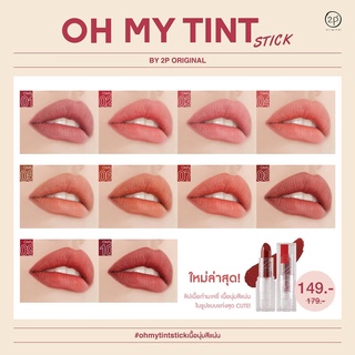 Oh My Tint Stick ลิปเนื้อนุ่มสีแน่น OMTS ohmytintstick โอ้มายทิ้นท์แท่ง ลิปสติก ลิปแมทต์ แท้✔