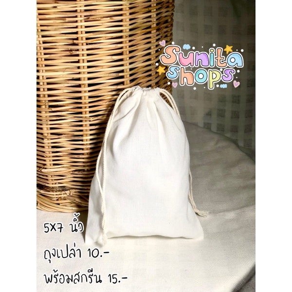 ถุงผ้าหูรูด ราคาถูกสุด ขนาด 5*7 นิ้ว (ต้องการสกรีนรบกวนทักข้อความ)