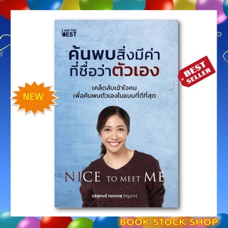 (พร้อมส่ง) หนังสือใหม่ Nice To Meet Me ค้นพบสิ่งมีค่าที่ชื่อว่าตัวเอง เขียนโดย รสสุคนธ์ กองเกตุ (ครูเงาะ)