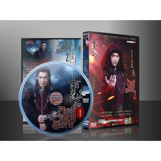 ซีรี่ย์จีน จูเซียน กระบี่เทพสังหาร ภาค 2 Zhu XIan Zhi Qing Yun ZhI (ซับไทย) DVD 4 แผ่น