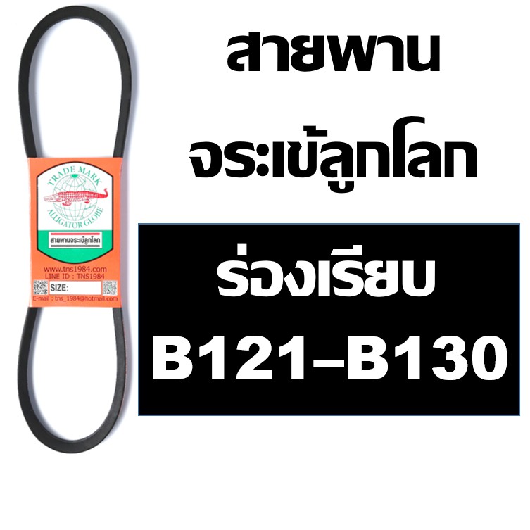 จระเข้ลูกโลก สายพาน B ร่องเรียบ B121 B122 B123 B124 B125 B126 B126.5 B127 B128 B129 B130