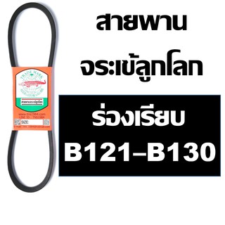 จระเข้ลูกโลก สายพาน B ร่องเรียบ B121 B122 B123 B124 B125 B126 B126.5 B127 B128 B129 B130