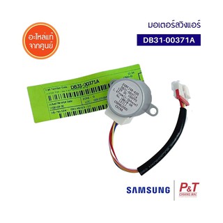 DB31-00371A / DB31-10129A / DB95-20138A มอเตอร์สวิงแอร์ มอเตอร์สวิง ซัมซุง Samsung อะไหล่แอร์ ของแท้ จากศูนย์