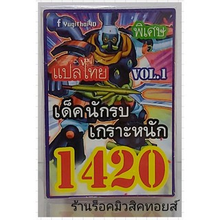 ยูกิ เลข1420 (เด็ค นักรบเกราะหนัก VOL.1) การ์ดแปลไทย