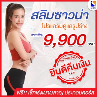 slimsauna โปรแกรมอบตัวลดน้ำหนัก การันตีผลลัพธ์ ไม่ได้ผลคืนเงิน แถมฟรี! เจลเบิร์น