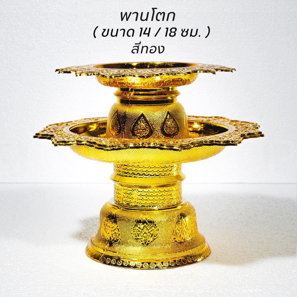 พานโตก ( 2 ขนาด) 14,18 ซม. พานทอง สีทอง วางไอ้ไข่ ไหว้ครู ดอกไม้ พิธีมงคล