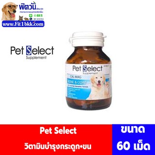 วิตามินบำรุงกระดูก+ขน-แคล-แมก Pet Select 60 เม็ด