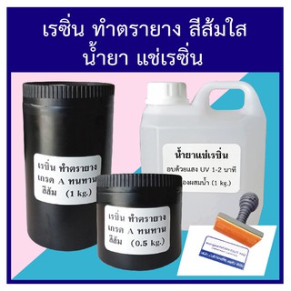 เรซิ่นทำตรายาง  เรซิ่นสีส้ม  ตรายาง  น้ำยาแช่เรซิ่น Resin for making rubber stamps resin infusion solution