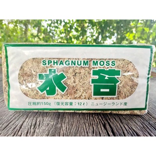 นิวซีแลนด์สแฟกนั่มมอสเกรดญี่ปุ่น Sphagnum moss สำหรับปลูกพืชโดยเฉพาะ ขนาด 150 กรัม (12ลิตร)