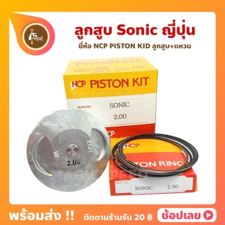 ลูกสูบ Sonic โซนิค  ยี่ห้อ NCP แท้ญี่ปุ่น ลูกสูบแหวน NCP PISTON KID JAPAN