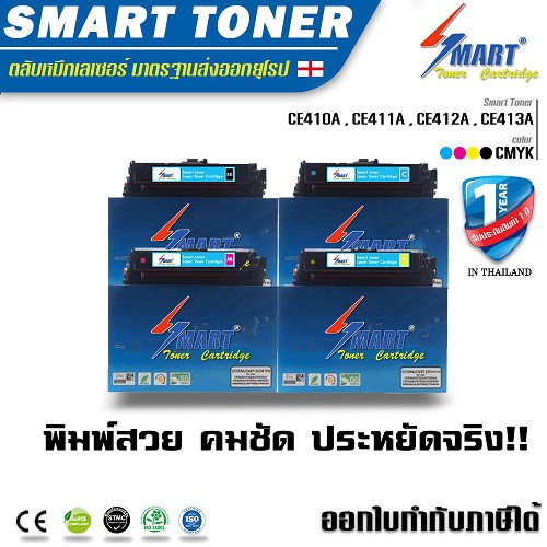 จัดส่งฟรี !! Smart Tonerเทียบเท่า CE410A ,CE411A,CE412A,CE413A (305A) ชุดสี 4 สี HP Color LaserJet P