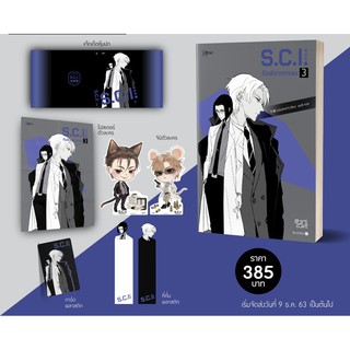 (แถมปก) S.C.I. ทีมพิฆาตทรชน เล่ม 3 + พรีเมียม / เอ๋อร์หย่า (ErYa) / หนังสือใหม่