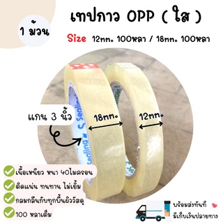 ( 1 ม้วน ) เทปใส Tape ขนาด 12mm/18mm ยาว 100หลา OPP Tape เทปกาว เทปปิดกล่อง เทปอเนกประสงค์