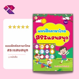 หนังสือเด็ก พร้อมสื่อการเรียนรู้ แบบฝึกภาษาไทย สระแสนสนุก