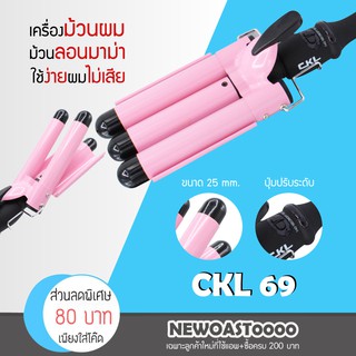 ✅พร้อมส่ง✅ CKL 69 / CKL 222 เครื่องหนีบผม ลอนมาม่า สามแกนสามลอนขนาด 25 mm. ที่หนีบผม เครื่องรีดผม ที่ม้วนผม