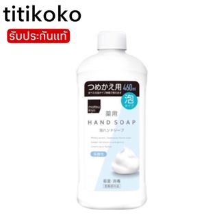 Matsukiyo Hand Soap Foam refill 460ml.แบบเติม จากญี่ปุ่น🇯🇵ฟองโฟมหนานุ่ม ให้มือชุ่มชื่น สบู่ล้างมือ สบู่ สบู่เหลว