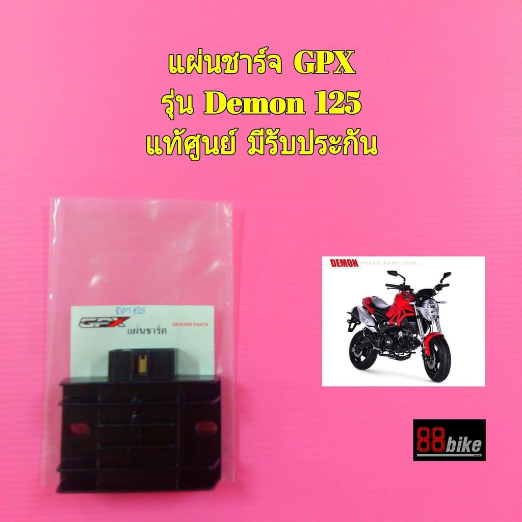 แผ่นชาร์จ GPX Demon 125 แท้ศูนย์ มีรับประกัน แผงชาร์จ จีพีเอ็กซ์ จีพีเอ็ก แผ่นชาร์ท แผ่นชาจ