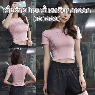 เสื้อครอปแขนสั้น ใส่ออกกำลังกาย ครอปครึ่งตัว เนื้อผ้าไม่บางใส่สบายระบายอากาศได้ดี สกรีนภาษาอังกฤษกลางอก (DX807)