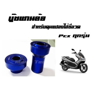 บู๊ชดุมล้อหน้า Pcx ทุกรุ่น สีน้ำเงิน (  สำหรับดุมแปลงใส่ซี่ลวด  )  มีให้เลือกหลายสี พร้อมส่งจร้า