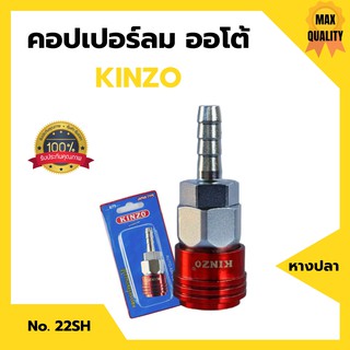 คอปเปอร์ลมรุ่นออโต้ ข้อต่อลม ข้อต่อสวมเร็ว คินโซ่ KINZO หางปลา NO.22SH JAPAN