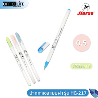 HORSE ปากกาหมึกเจล ตราม้า รุ่น HG-217 สไตล์มินิมอล