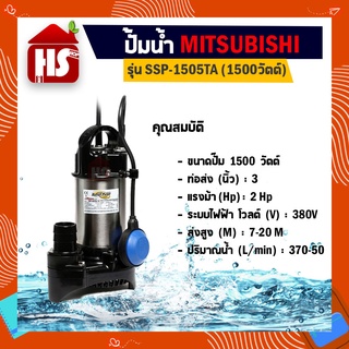 Mitsubishi ปั๊มน้ำไดโว่ อัตโนมัติ สแตนเลส 1500 วัตต์ ท่อ 3 นิ้ว รุ่น SSP-1505TA ลูกลอย