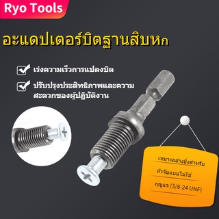 Ryo อะแดปเตอร์จับดอกสว่านไฟฟ้า แบบหกเหลี่ยม ขนาด 3/8 นิ้ว - 24Unf พร้อมสกรู