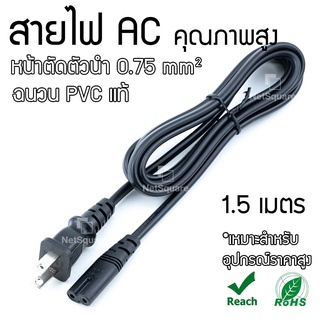 สายไฟ AC 2 รูกลม คุณภาพสูง ยาว 1.5m อย่างดี หนา Power Cord US-Plug Cable 2 Holes Wire สำหรับ Printer วิทยุ อื่นๆ