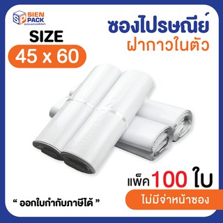 ซองไปรษณีย์พลาสติก มีกาวในตัว สีขาว ขนาด 45x60 cm. (แพ็ค 100 ใบ)