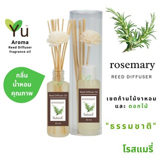 ก้านไม้หอม กระจายกลิ่น 50 ml. กลิ่น Rosemary (โรสแมรี่)  | เซตกล่อง PVC