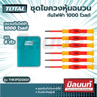 Total รุ่น THKIPSD0601 ชุดไขควงหุ้มฉนวน 6 ตัวชุด กันไฟฟ้า 1000 โวลท์ ไขควงกันไฟ ( Insulated Precision Screwdriver Set )