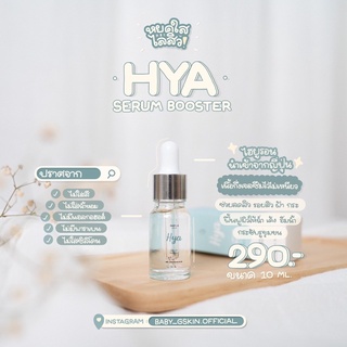 Hya serum booster ไฮยาเซรั่ม