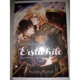 แต่กาลก่อน Erstwhile More - Huskyhund [ฮัสกี้ฮุนด์]  (หนังสือมือหนึ่ง ในซีล)