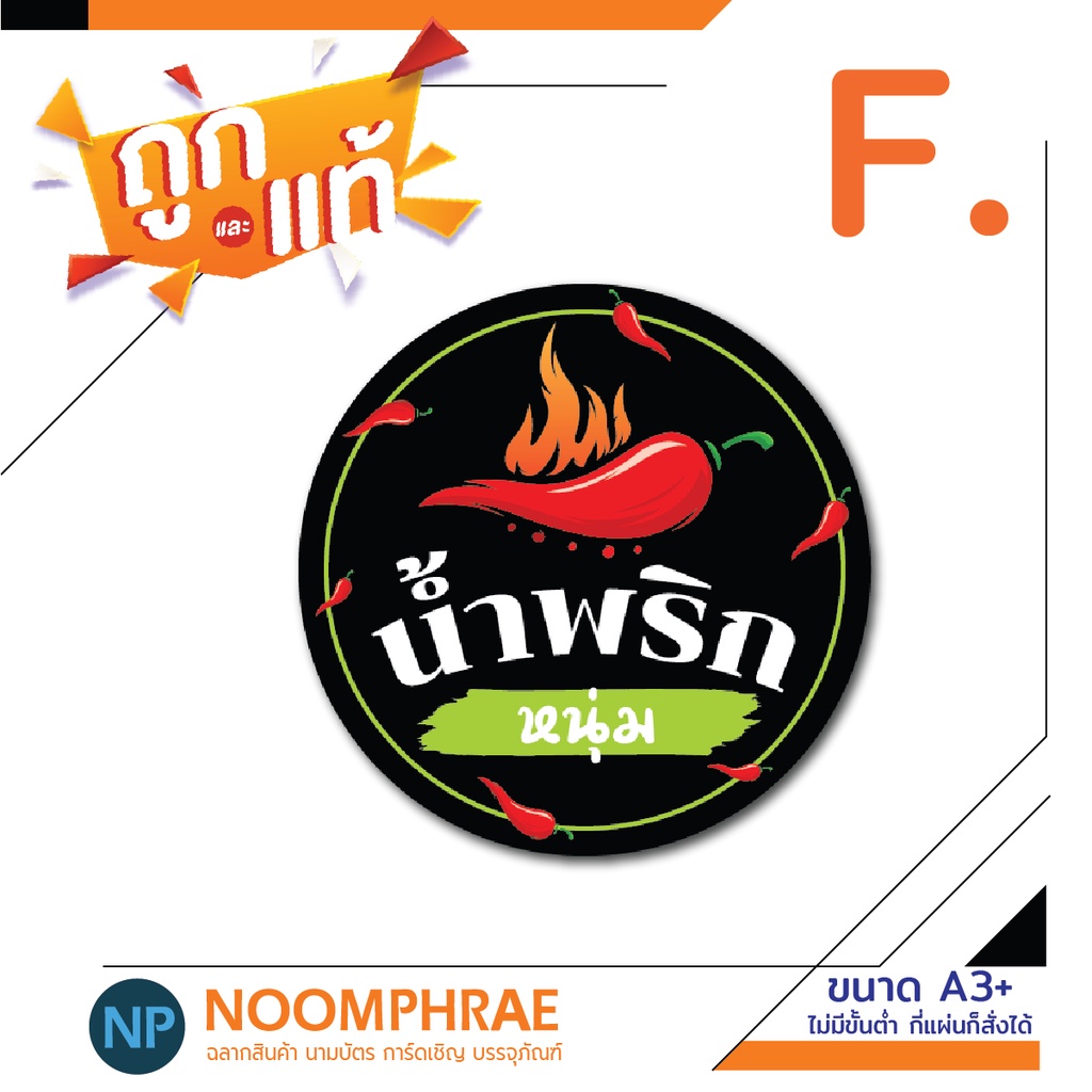สติ๊กเกอร์ติดสินค้า ฉลากสินค้า สติ๊กเกอร์ น้ำพริก  ของกิน   สติ๊กเกอร์โลโก้ ฉลากสินค้า ราคา ถูกที่สุด ดีลบีเคเค แกลเลอรีภาพที่ 7