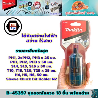 Makita B-45397 ดอกไขควง 18 ชิ้น/ชุด พร้อมด้ามไขควงมือ*ของแท้ 100%