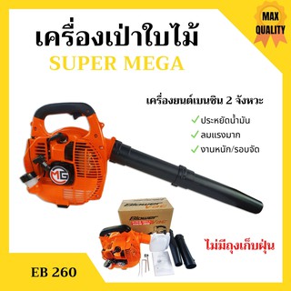 เครื่องเป่าใบไม้ เครื่องเป่าลม ไม่มีถุงเก็บ SUPER MEGA รุ่น EB260