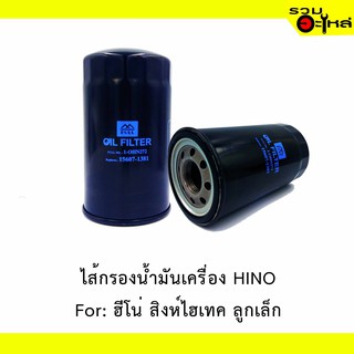 ไส้กรองน้ำมันเครื่อง HINO For: ฮีโน่ สิงห์ไฮเทค ลูกเล็ก EM100 📍REPLACES:15607-1381