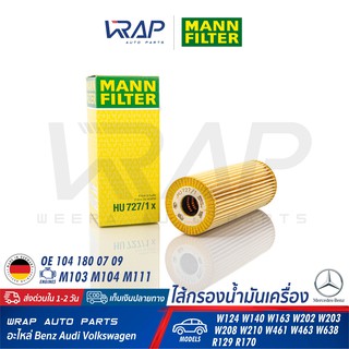 ⭐ BENZ ⭐ กรองน้ำมันเครื่อง MANN FILTER HU727/1x เครื่อง M104 M111 รุ่น W124 W140 W202 W203 W210 W208 R170 W638 | OX133D