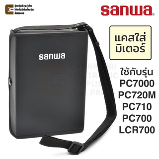 Sanwa C-PC7 แคสเก็บมัลติมิเตอร์ แบบแข็ง ใส่รุ่น PC7000 PC720M PC710 PC700 LCR700