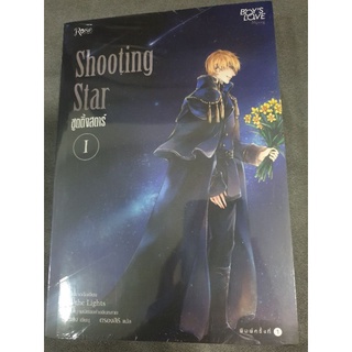 (ในซีล) นิยายวายแปล " Shooting Star (2เล่มจบ)" โดย จังนยัง