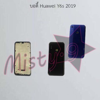 บอดี้โทรศัพท์ [Body] Huawei Y6s 2019