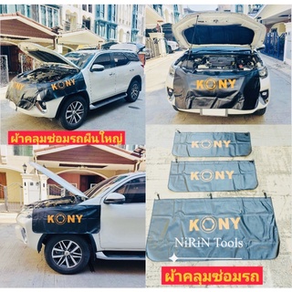 ผ้าคลุมซ่อมรถยนต์ ยี่ห้อ KONY มีแถบแม่เหล็ก และตะขอเกี่ยวในตัว ใน 1 ชุด มี 3 ชิ้น(ภาพถ่ายจากสินค้าจริง)