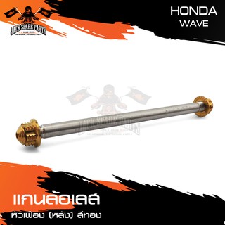 แกนล้อหลัง สแตนเลส หัวเฟือง HONDA WAVE สีทอง,น้ำเงิน,เงิน อะไหล่มอเตอร์ไซค์ อะไหล่มอไซค์ อะไหล่แต่ง