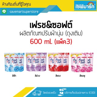 เฟรชแอนด์ซอฟต์ ผลิตภัณฑ์ปรับผ้านุ่ม 600ml. (แพ็ค3)