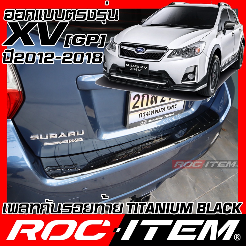 เพลท กันรอย ท้ายรถ SUBARU XV ปี 2012-2018 GP BLACK TITANIUM สีดำ ไทเทเนี่ยม PLATE ROC ITEM ชุดแต่ง S