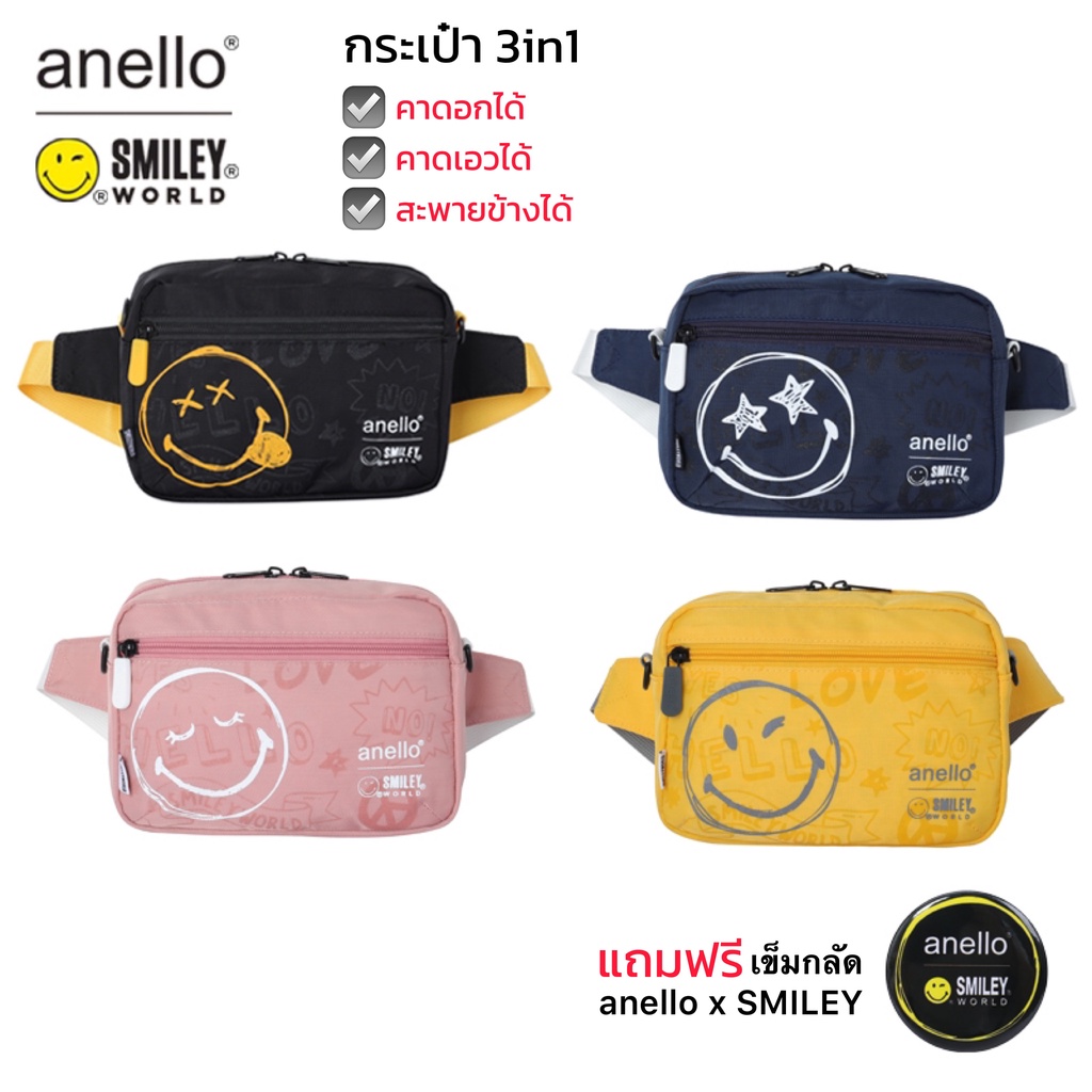 พร้อมส่ง กระเป๋าสะพายข้าง anello x SMILEY กระเป๋า3in1 คาดอกได้คาดเอวได้สะพายข้างได้ ช่องเยอะใส่ของได้เยอะ แบบใหม่