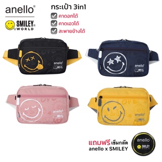 พร้อมส่ง กระเป๋าสะพายข้าง anello x SMILEY กระเป๋า3in1 คาดอกได้คาดเอวได้สะพายข้างได้ ช่องเยอะใส่ของได้เยอะ แบบใหม่