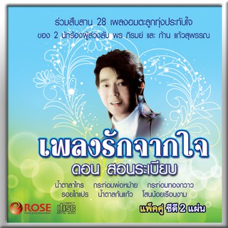 120387/CD 28 เพลง เพลงรักจากใจ ดอน สอนระเบียบ/130