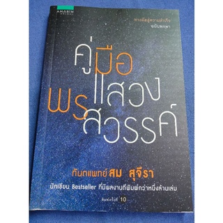 คู่มือแสวงพรสวรรค์ - สม สุจีรา